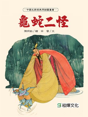 cover image of 龜蛇二怪